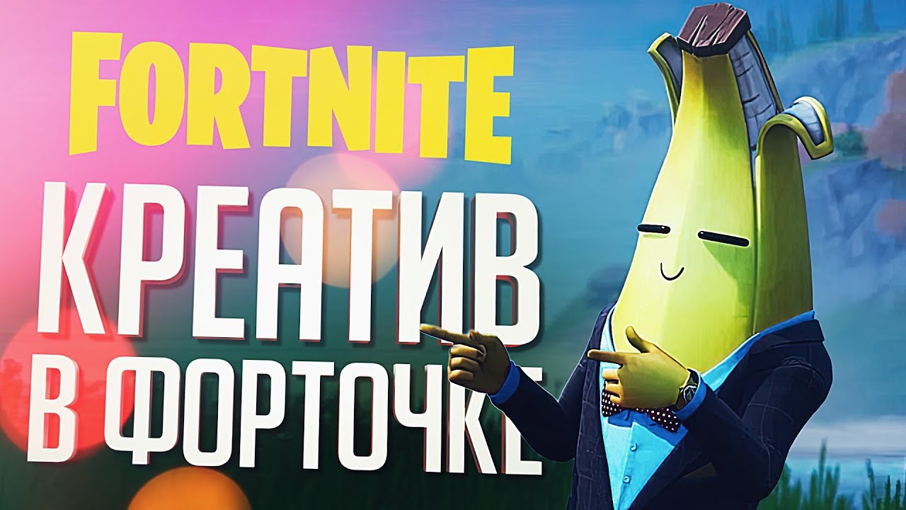 КРЕАТИВНЫЕ РЕЖИМЫ В FORTNITE – ЭТО ПОЛНЫЙ СОСАГЕО // ВЕСЁЛАЯ НАРЕЗКА