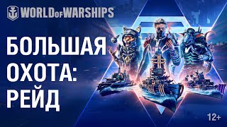 Превью: «Большая охота: Рейд»: sci-fi сражения в World of Warships!