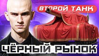 Превью: ЧЁРНЫЙ РЫНОК ТАНКОВ 2025 - ДЕНЬ 2! ВТОРОЙ ТАНК - БРАТЬ ИЛИ НЕТ?