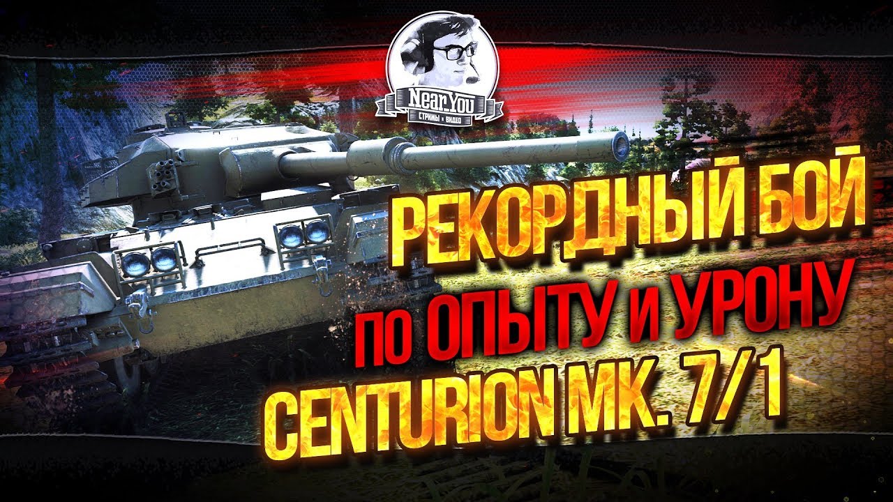 ✮Рекордный бой по опыту и урону - Centurion Mk. 7/1!✮