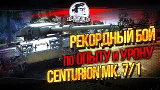 Превью: ✮Рекордный бой по опыту и урону - Centurion Mk. 7/1!✮