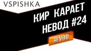 Превью: neVOD kkirsanov тащит + секрет Артовода.