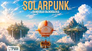 Превью: Solarpunk - ламповая выживалка #1
