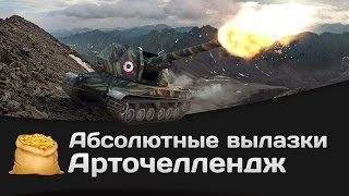 Превью: Абсолютные вылазки КОРМ2: Арточеллендж