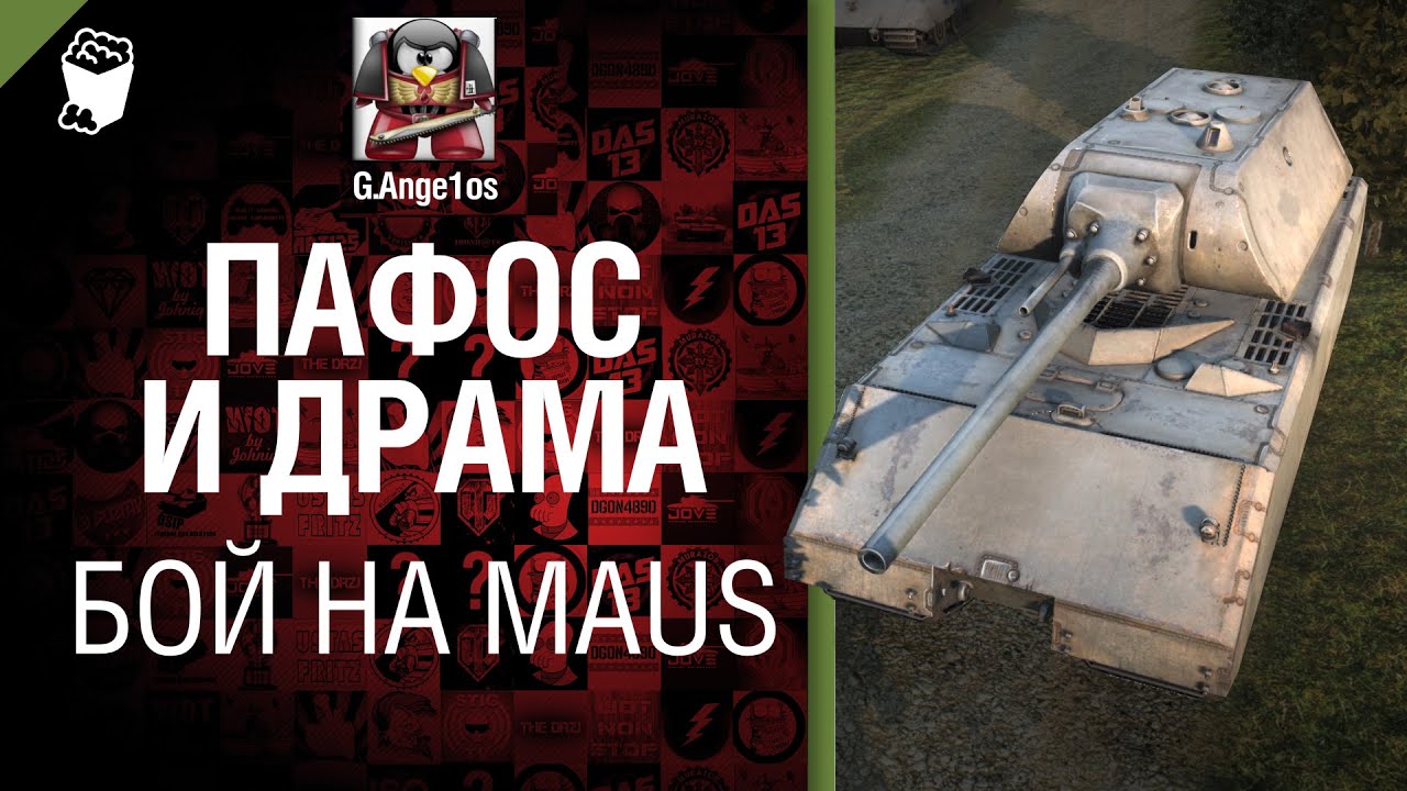 Пафос и драма: бой на Maus - от G. Ange1os [World of Tanks]