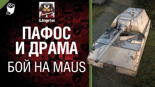 Превью: Пафос и драма: бой на Maus - от G. Ange1os [World of Tanks]