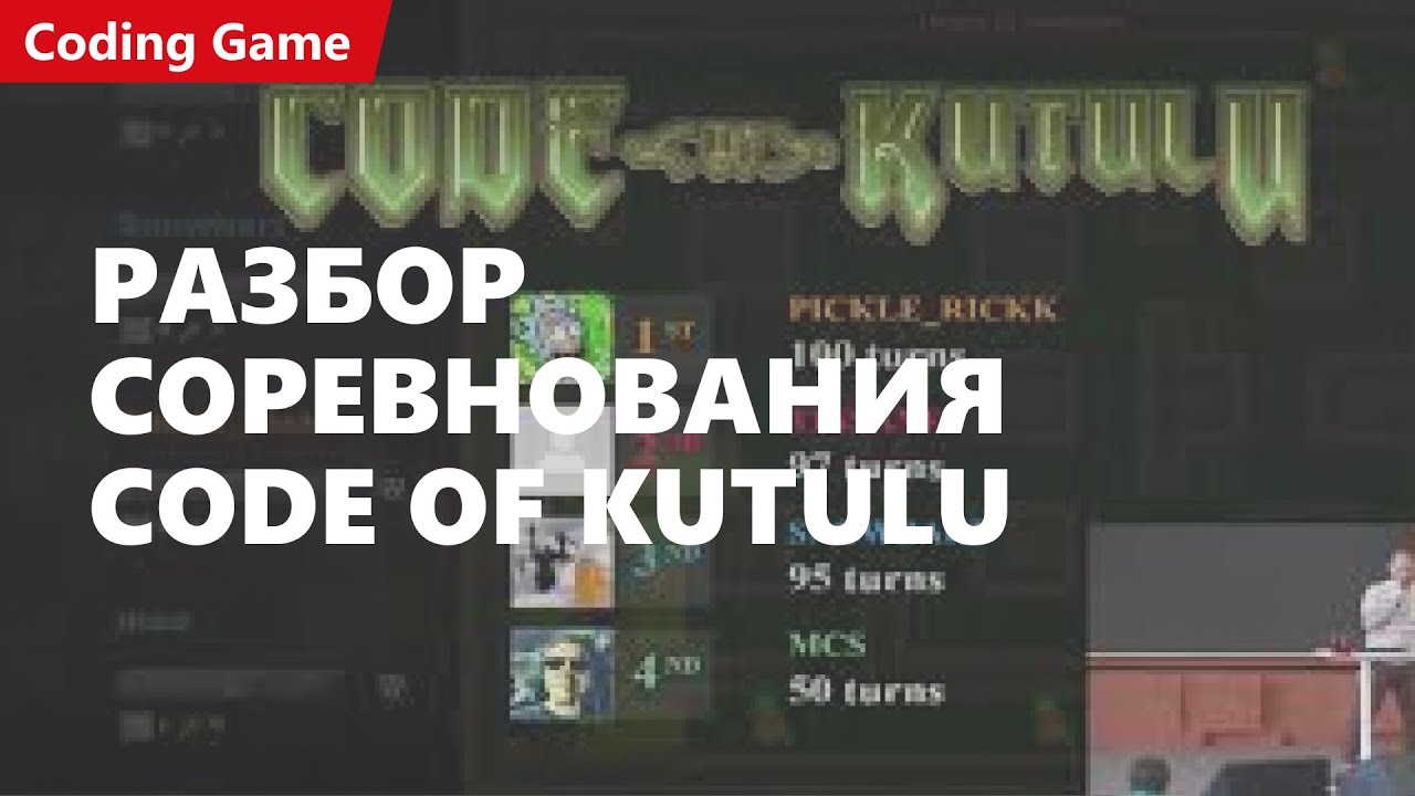 Разбор соревнования Code of Kutulu на хабе CodinGame