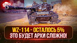 Превью: WZ-114 — ОСТАЛОСЬ 5%...ЭТО БУДЕТ ОЧЕНЬ СЛОЖНО ● 🎁Вводи БОНУС-КОД: ➡️ MEAN26WT ● ТРИ ОТМЕТКИ