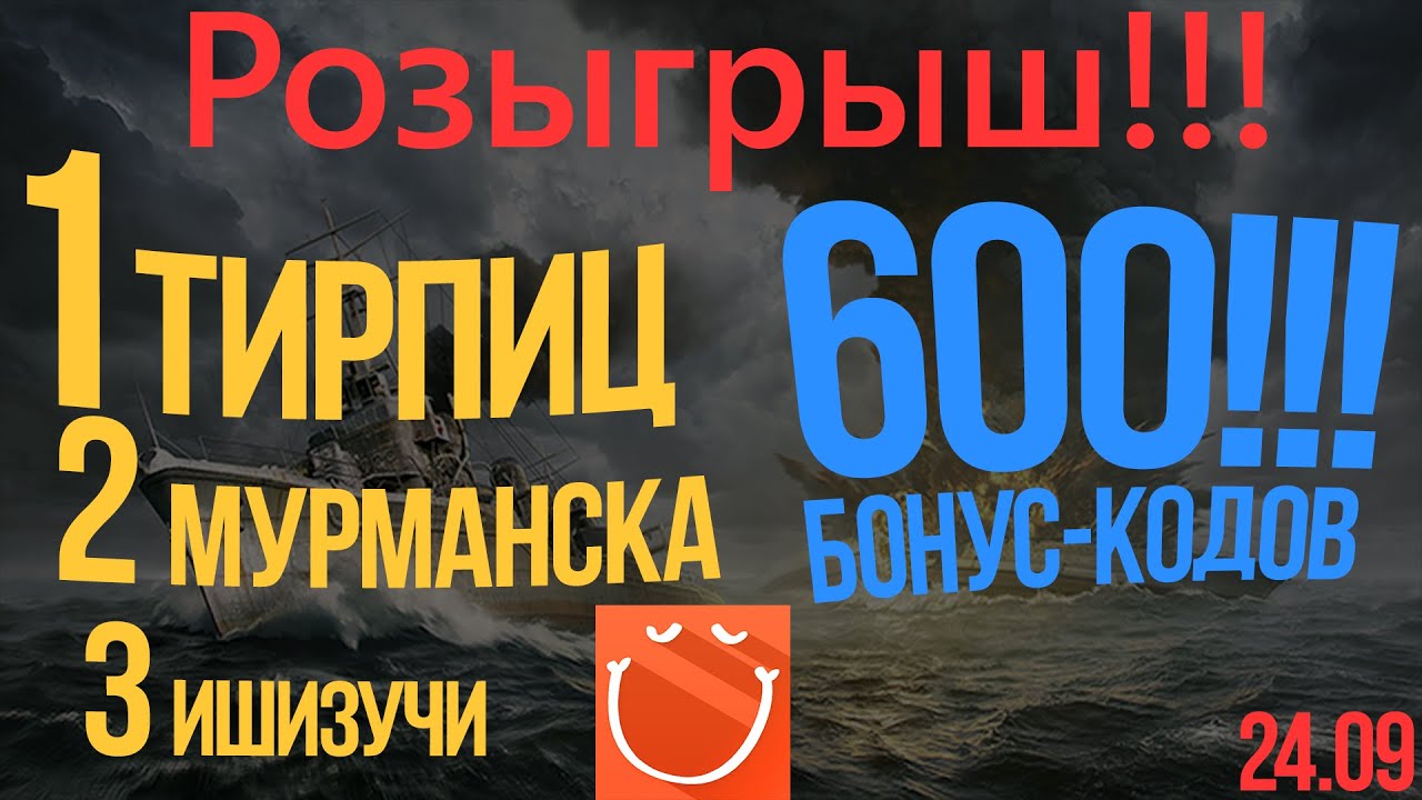 Мега Розыгрыш. Тирпиц, Мурманск, Ишизучи, 600 бонус кодов.