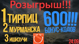 Превью: Мега Розыгрыш. Тирпиц, Мурманск, Ишизучи, 600 бонус кодов.
