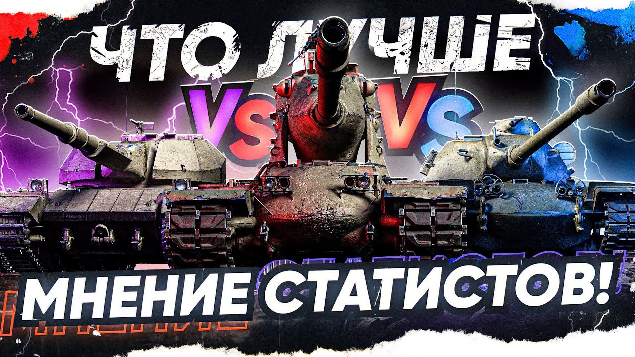 Что Лучше M-V-Y vs T110E5 vs Super Conqueror? МНЕНИЕ СТАТИСТОВ!