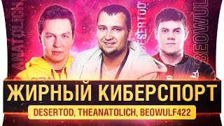 Превью: Жирный Киберспорт! - Команда 921кг МЕДИЙКИ WoT