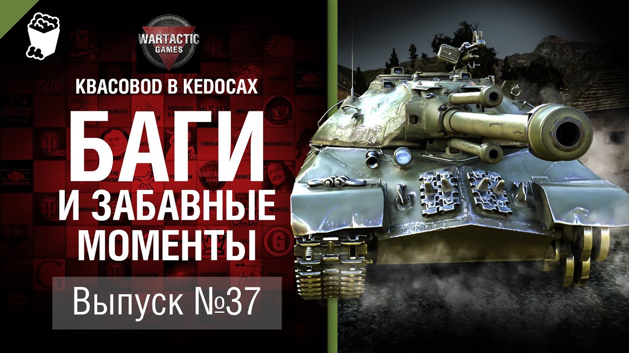 Баги и забавные моменты №37 - от KBACOBOD B KEDOCAX и Wartactic