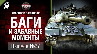 Превью: Баги и забавные моменты №37 - от KBACOBOD B KEDOCAX и Wartactic