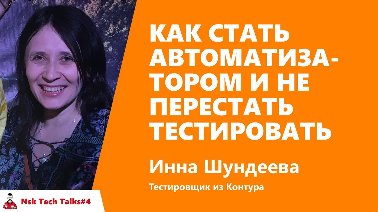 Как стать автоматизатором и не перестать тестировать, Инна Шундеева, Контур