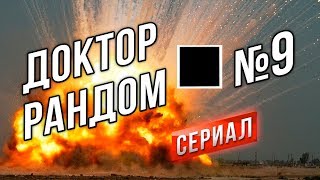 Превью: [Стрим] Доктор Рандом 4 (эп. 9) - 30 часов на Арте и ВСЕГО 7 уровень!