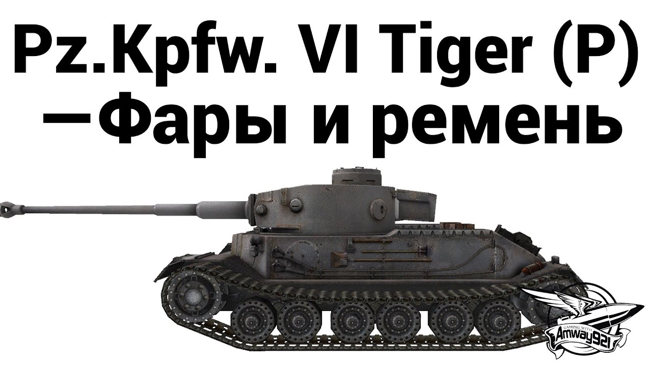Pz.Kpfw. VI Tiger (P) — Фары и ремень