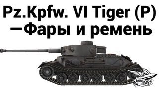 Превью: Pz.Kpfw. VI Tiger (P) — Фары и ремень