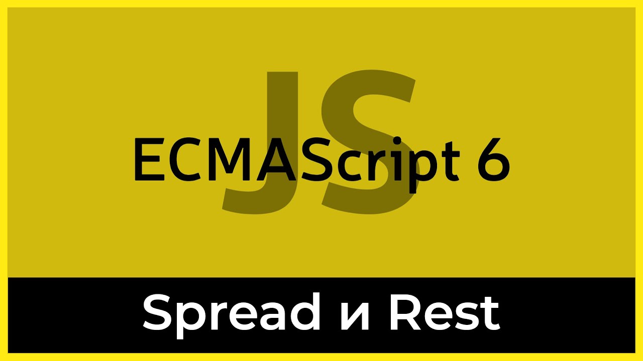 ES6 #3 Операторы разворота и сворачивания (Spread &amp; REST operators)