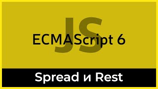 Превью: ES6 #3 Операторы разворота и сворачивания (Spread &amp; REST operators)