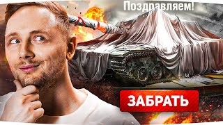 Превью: ЭТОТ ДЕНЬ НАСТАЛ! — ЗАБИРАЮ ЛУЧШИЙ ТТ WOT ЗА ГК  ● Покупка и Первые Впечатления