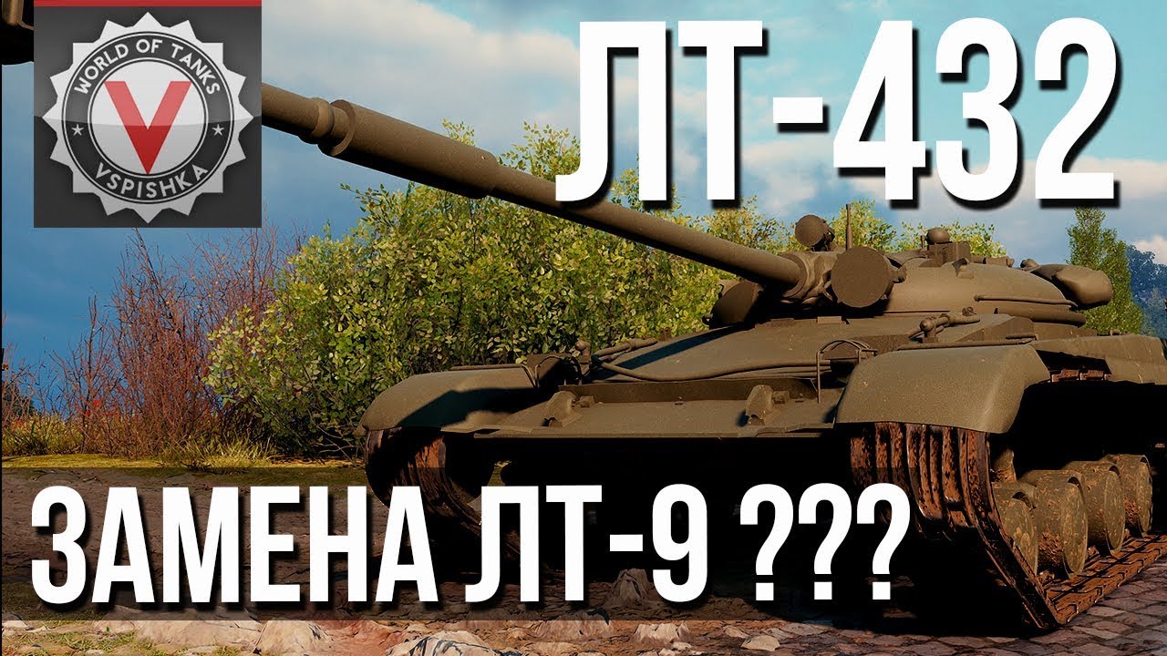 ЛТ-432. Кандидат ЛТ9 СССР! Но ПРЕМ :( Обзор и сравнение ТТХ