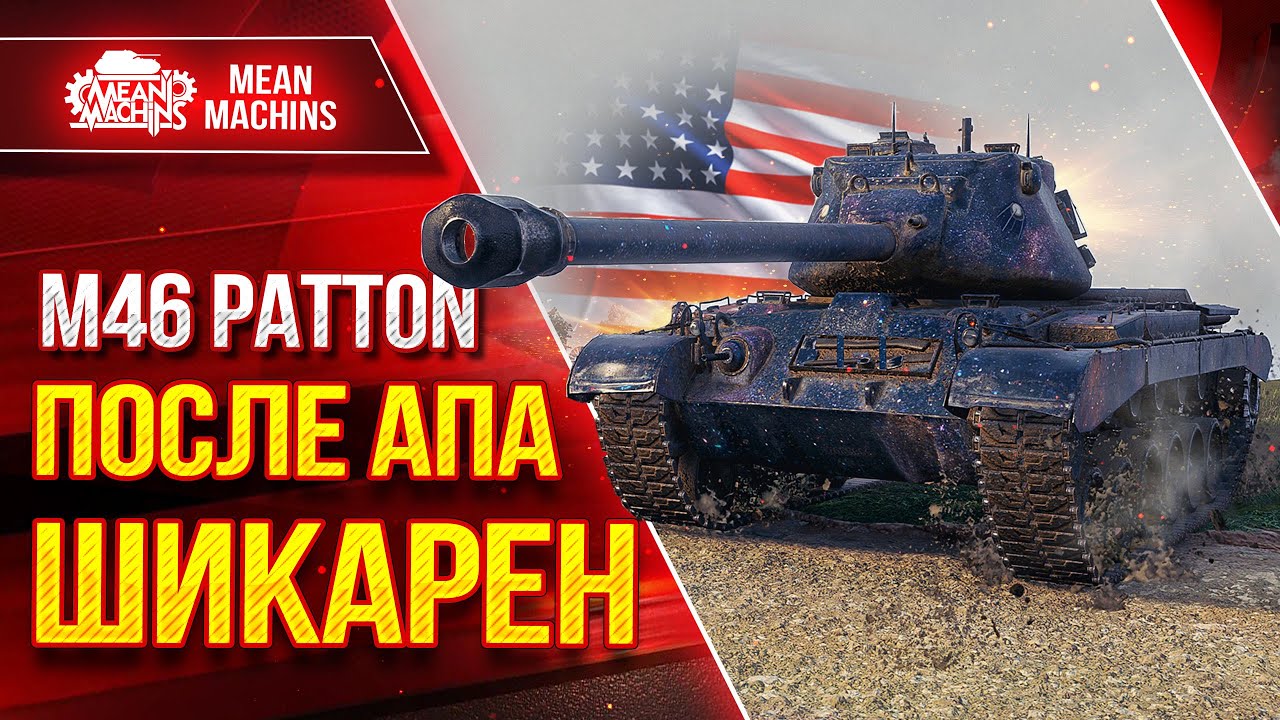 M46 Patton - ПОСЛЕ АПА ШИКАРЕН ● ЛучшееДляВас