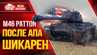 Превью: M46 Patton - ПОСЛЕ АПА ШИКАРЕН ● ЛучшееДляВас