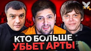 Превью: ВЫРЕЗАТЬ АРТУ! Актер, Булкин и Левша. Челлендж от elGato