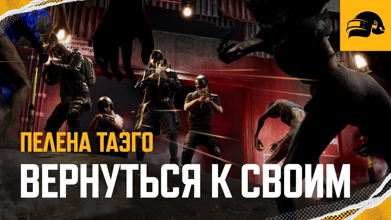 Вернуться к своим – геймплейный трейлер | PUBG: BATTLEGROUNDS