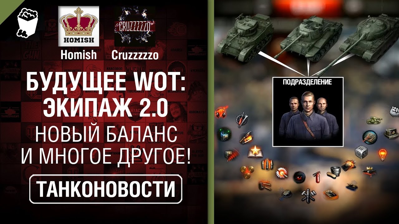 Будущее WoT: Экипаж 2.0, Новый Баланс и многое другое! - Танконовости №379 [World of Tanks]