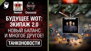 Превью: Будущее WoT: Экипаж 2.0, Новый Баланс и многое другое! - Танконовости №379 [World of Tanks]