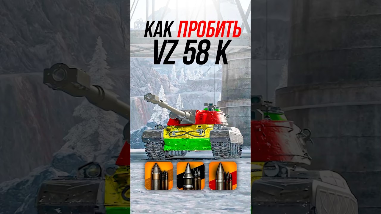 Как пробить тяжелый танк VZ 58 K? #миртанков #wot