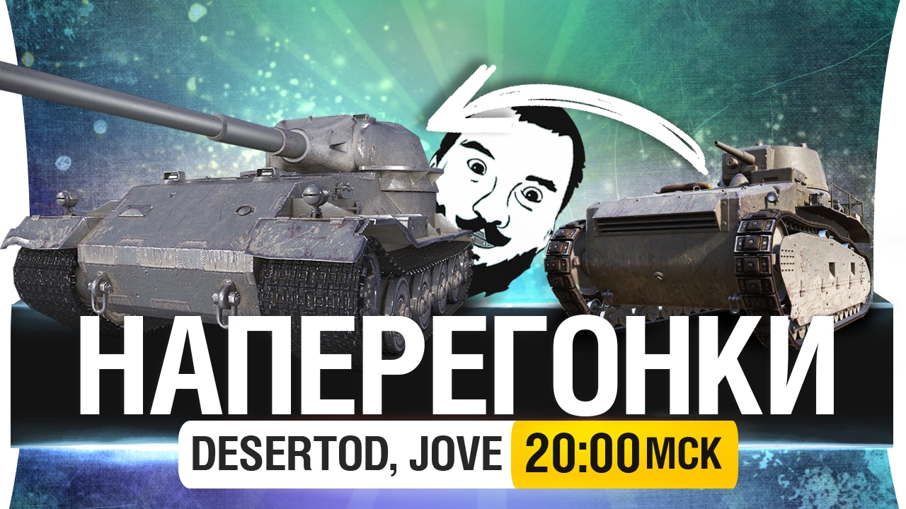 Челлендж-Стрим НАПЕРЕГОНКИ - DeS vs. Jove [20-00мск]