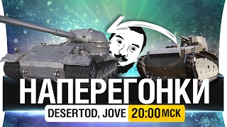 Превью: Челлендж-Стрим НАПЕРЕГОНКИ - DeS vs. Jove [20-00мск]