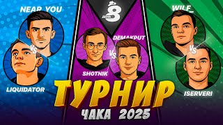 Превью: ТУРНИР ЧАКА - СМОТРИМ ВСЕ МАТЧИ! ДЕНЬ 8