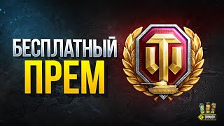 Превью: Получи Бесплатный Прем - WoT Это Новости