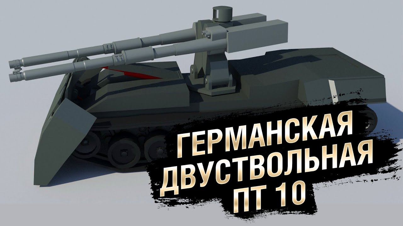 Германская Двуствольная ПТ-10 - Doppel-rohr-Hublafettenpanzer mit 120 - от Homish [WoT]