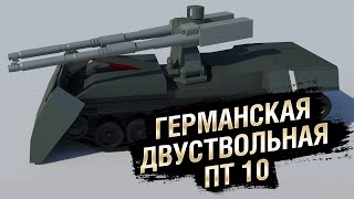 Превью: Германская Двуствольная ПТ-10 - Doppel-rohr-Hublafettenpanzer mit 120 - от Homish [WoT]