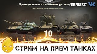 Превью: Апнутые Льготные Премы! [Запись стрима] - 9.10.18