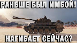 Превью: РАНЬШЕ БЫЛ ИМБОЙ! НАГИБАЕТ СЕЙЧАС?