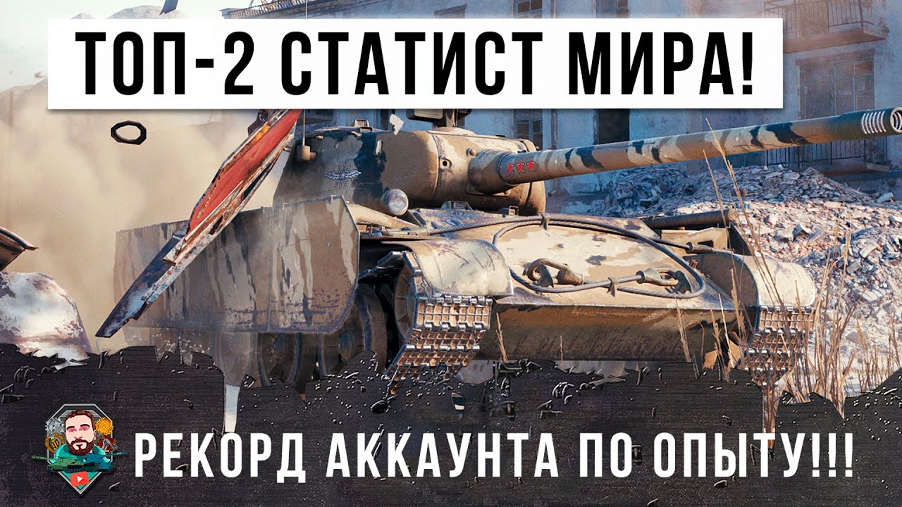 Статист ТОП-2 в Мире! Ставит рекорд по опыту в World of Tanks!