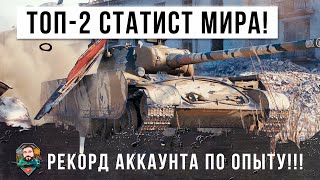 Превью: Статист ТОП-2 в Мире! Ставит рекорд по опыту в World of Tanks!