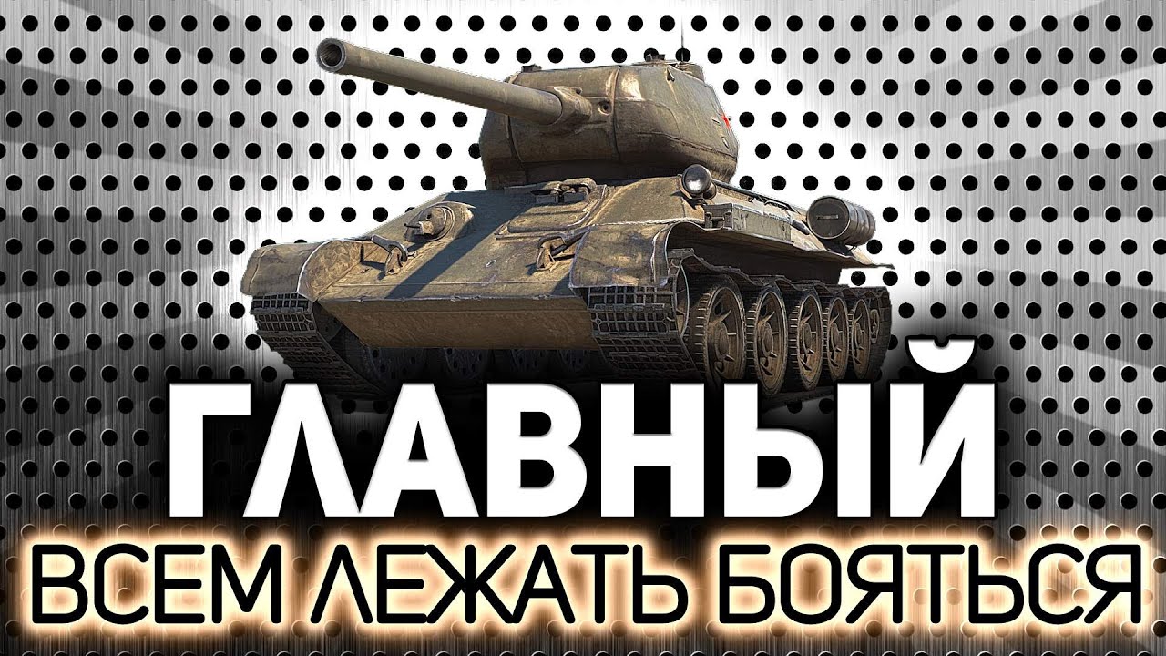 Батя всех танков 6 уровня 💥 Т-34-85М