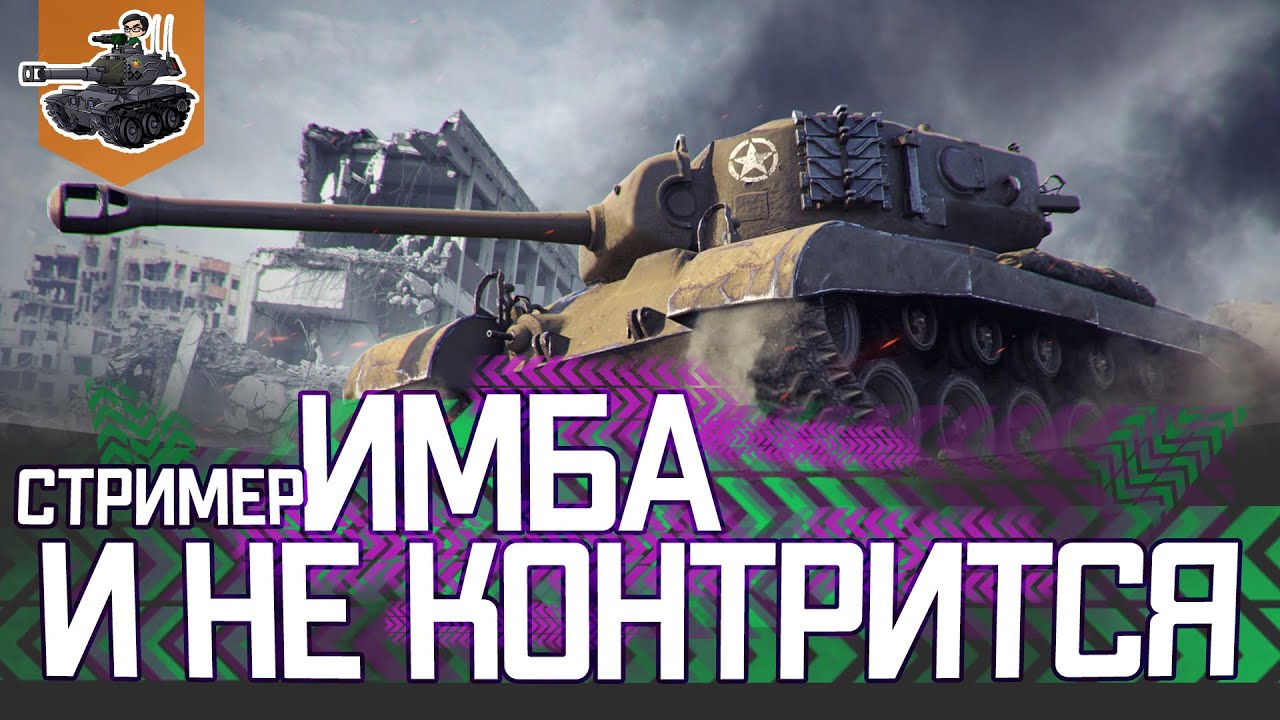 ИМБА И НЕ КОНТРИТСЯ ★ World of Tanks