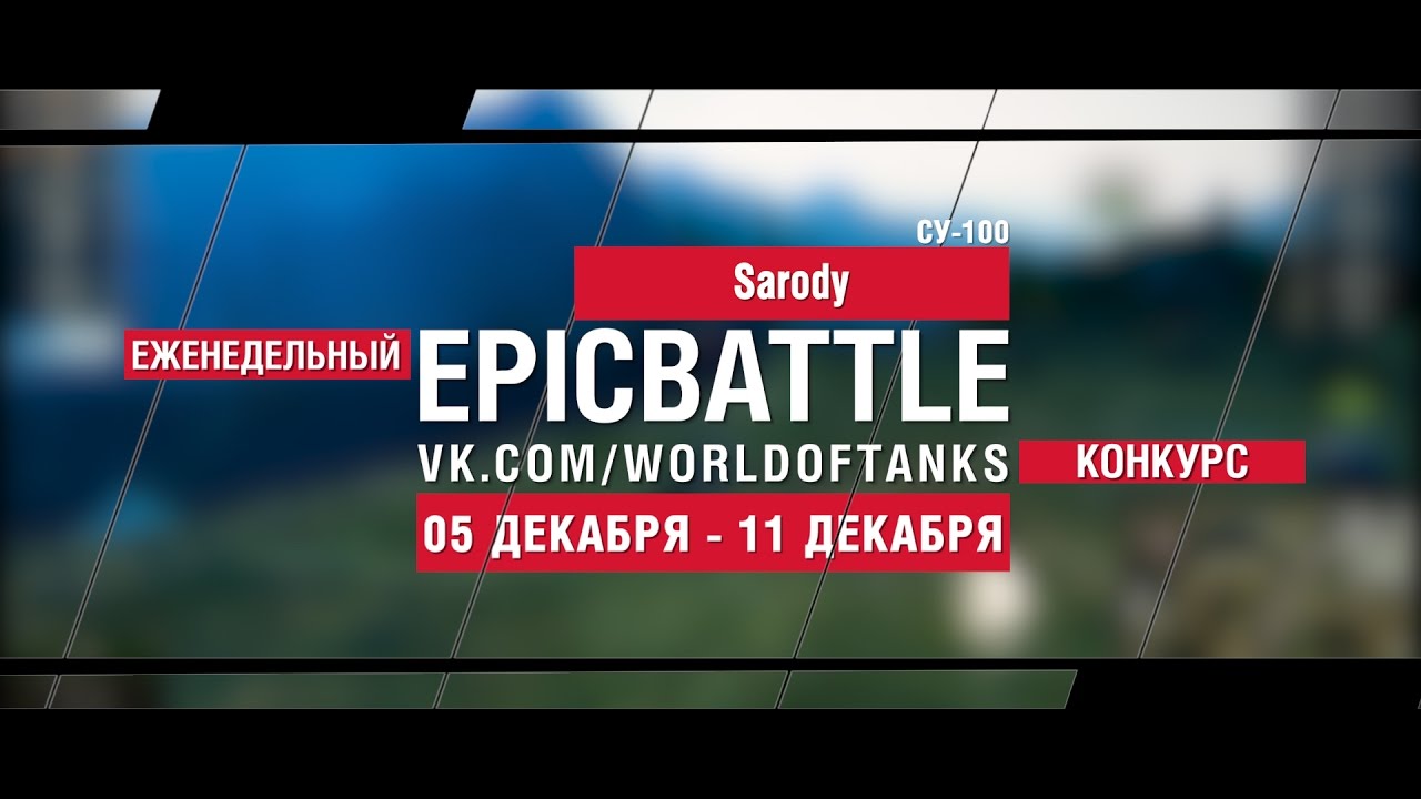 Еженедельный конкурс Epic Battle - 05.12.16-11.12.16 (Sarody / СУ-100)