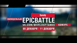 Превью: Еженедельный конкурс Epic Battle - 05.12.16-11.12.16 (Sarody / СУ-100)