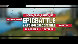 Превью: EpicBattle : PuCKHu_CBOEu_KOPMOu_UA / AMX 13 105 (конкурс: 16.10.17-22.10.17)