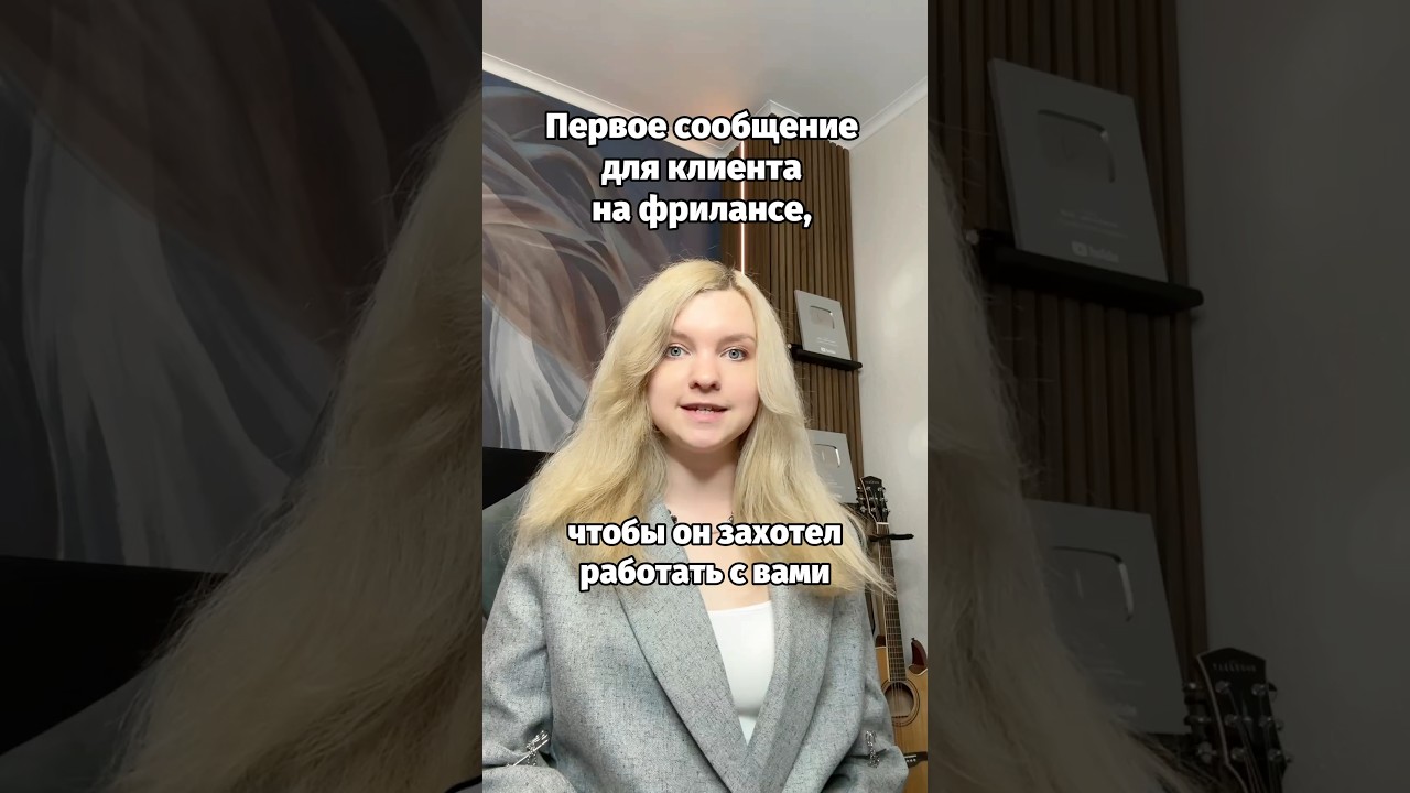 Напиши ЭТО сообщение клиенту на фрилансе, чтобы он 100% захотел работать с тобой ❤️