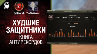 Превью: Худшие защитники - Книга антирекордов №9 [World of Tanks]